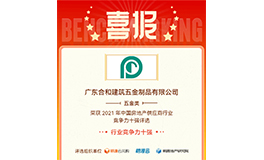 Führende Qualität mit Auszeichnung: 3H Hardware hat die Auszeichnung „Top Ten der Wettbewerbsfähigkeit in Chinas Immobilienzuliefererbranche im Jahr 2021“ gewonnen. 